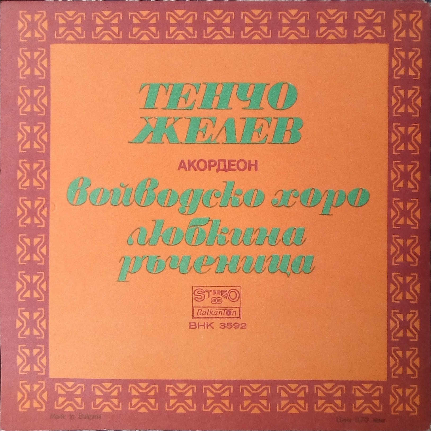 Тенчо Желев - акордеон