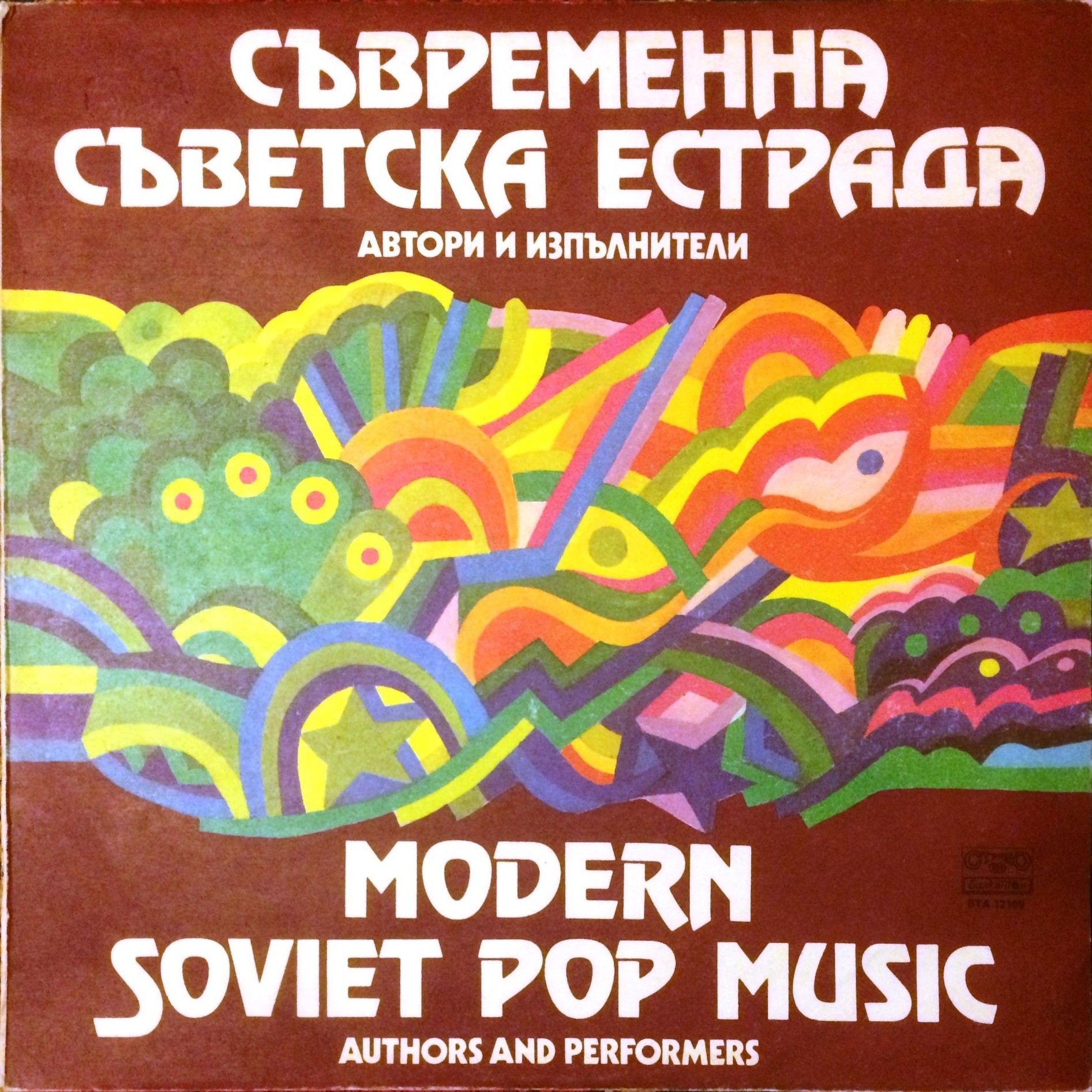 Съвременна съветска естрада. Автори и изпълнители