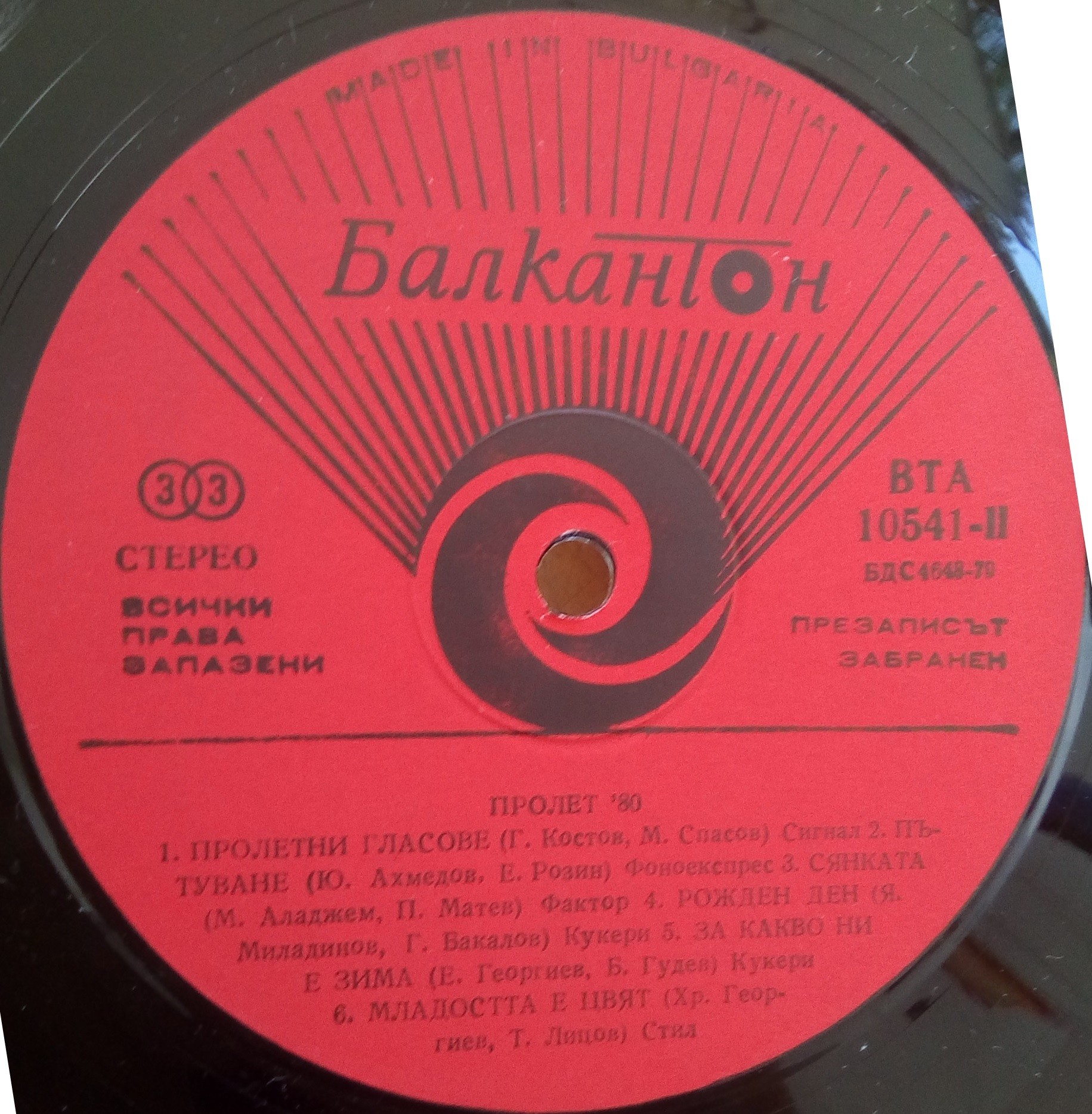 Пролет '80