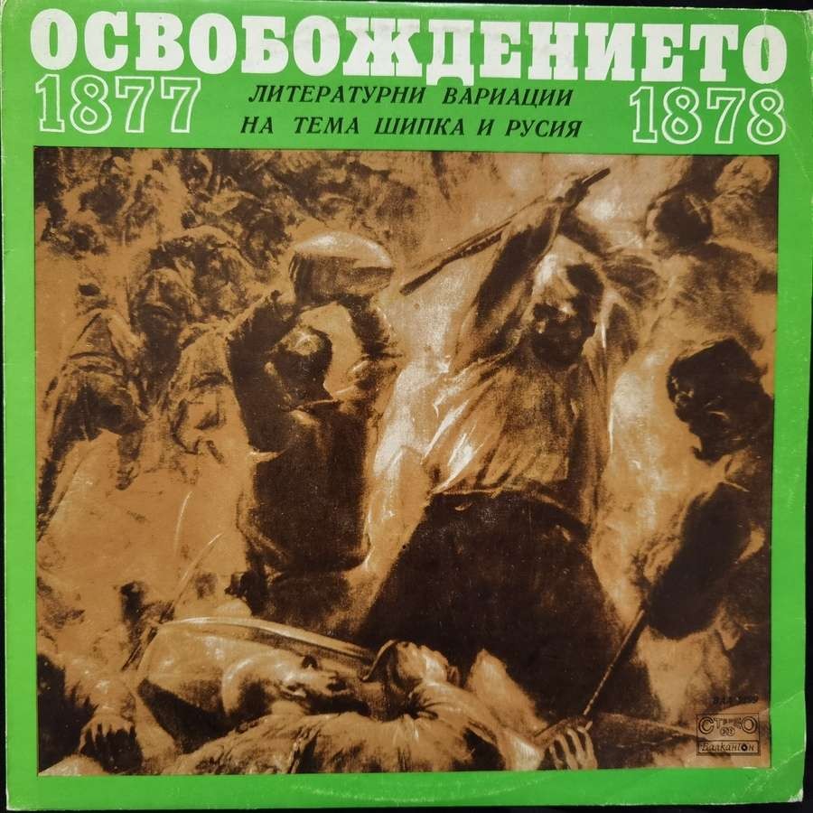 Освобождението 1877-1878 година, литературни вариации на тема Шипка и Русия