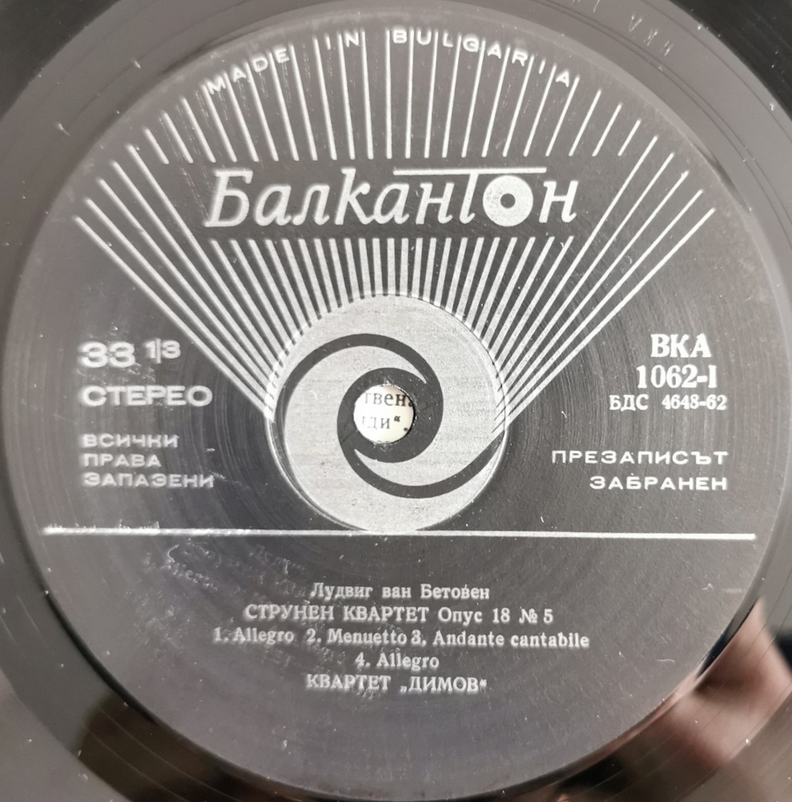 Струнните квартети на Бетовен - 3. Изп. "Димов квартет"