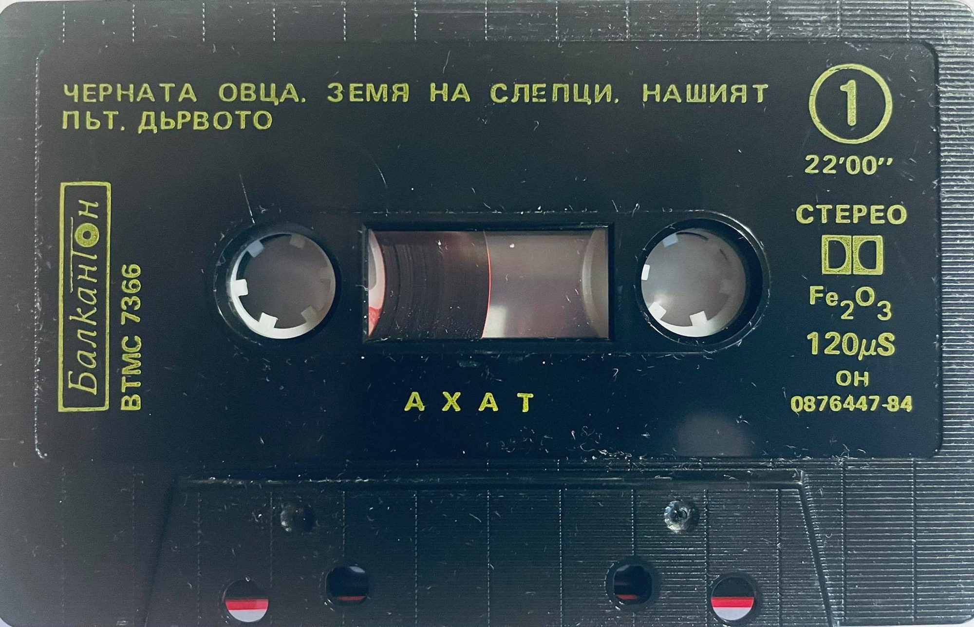 Ахат. «Походът»