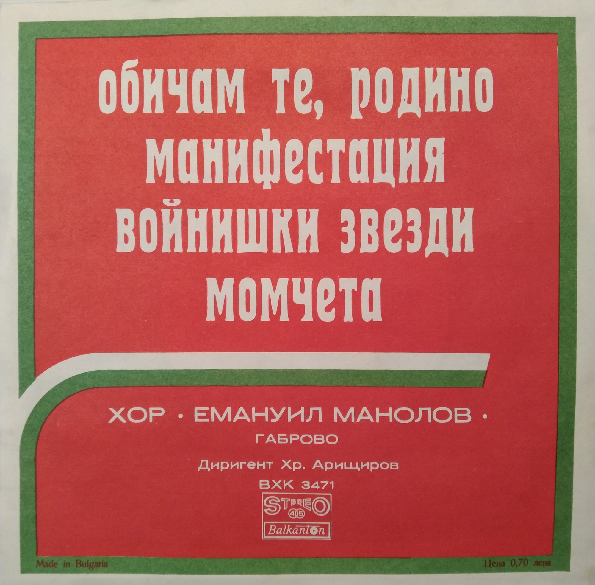 Обичам те, Родино. Изп. мъжки хор "Емануил Манолов" - Габрово. Диригент Христо Арищиров