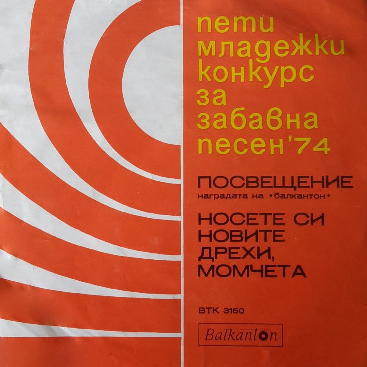 V младежки конкурс за забавна песен 1974 г.