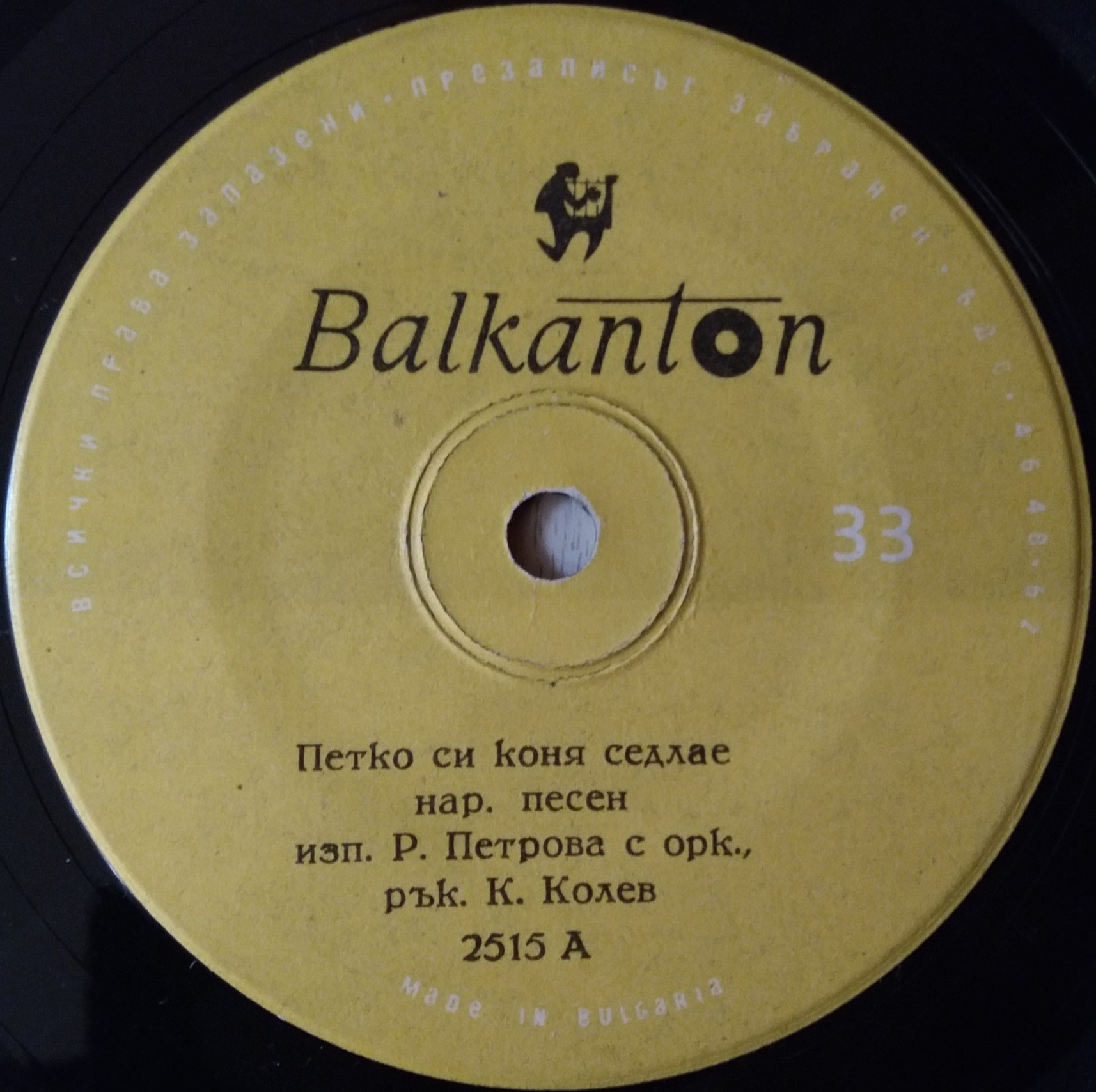 Р. ПЕТРОВА с орк., дир. К. Колев