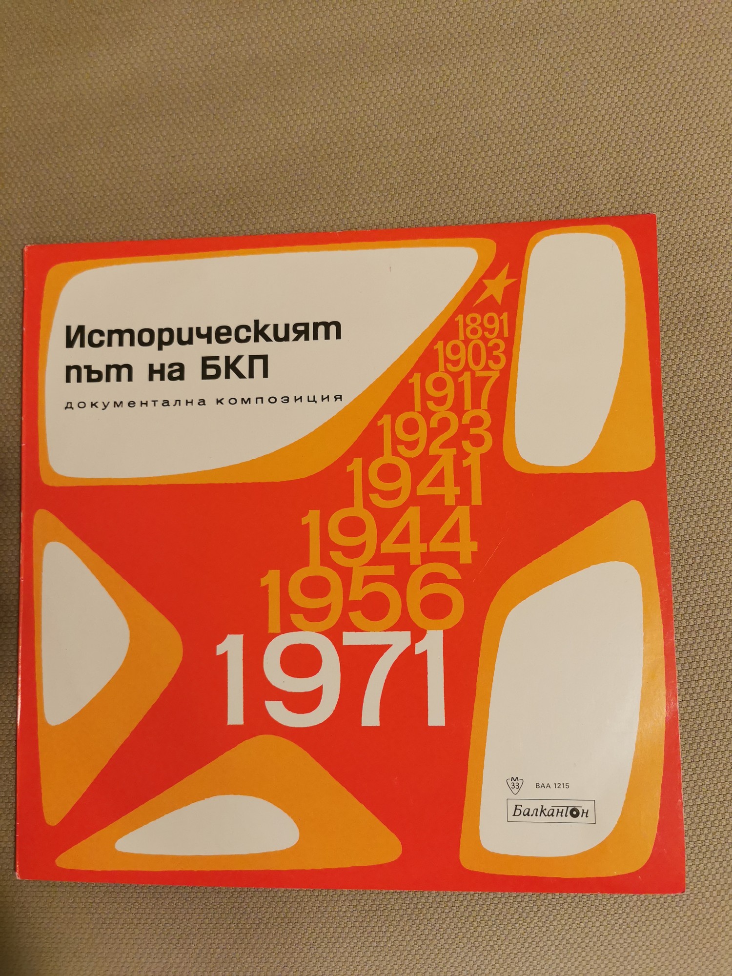 Историческият път на БКП, документална композиция