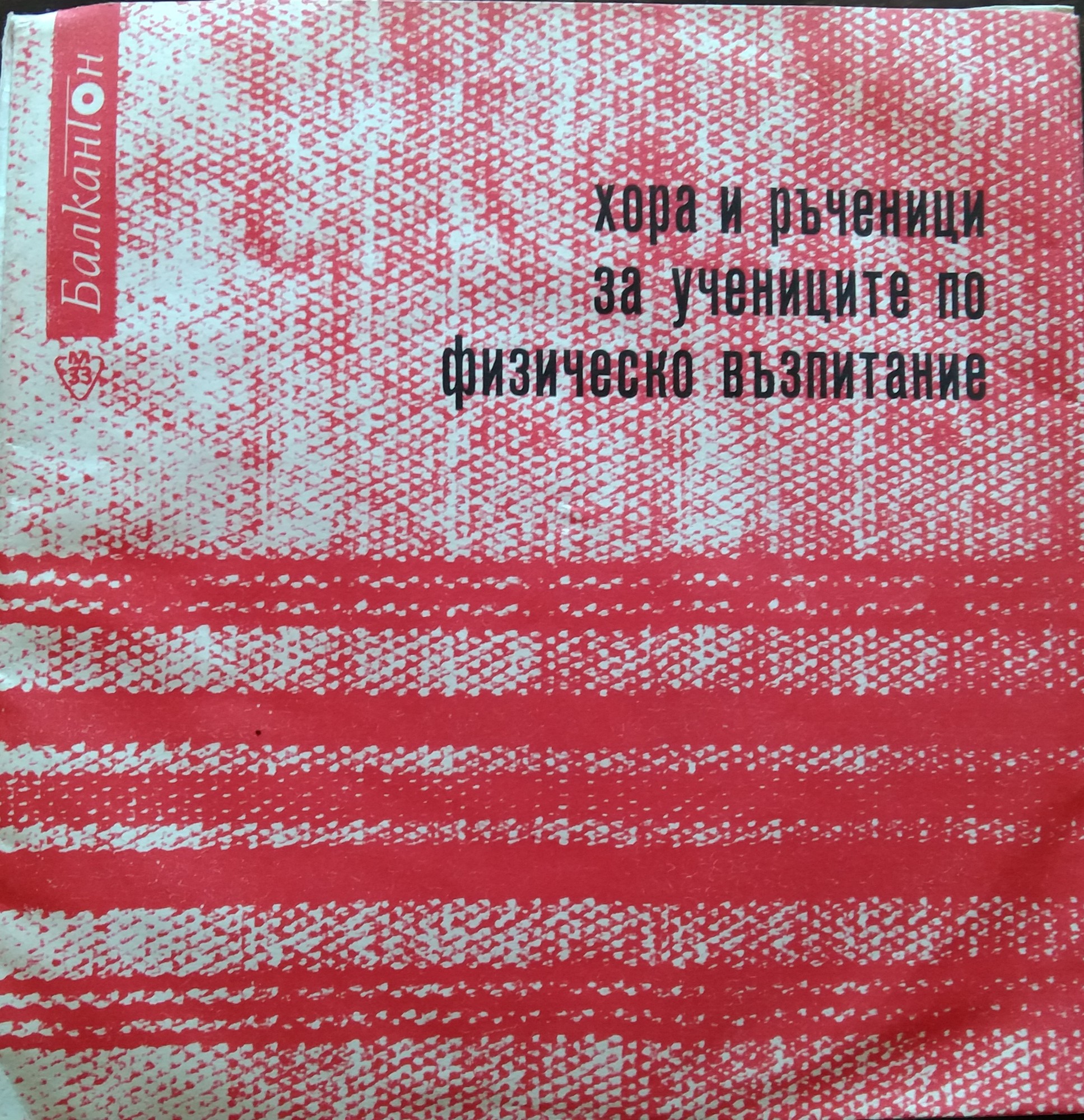 Народни хора за часовете по физическо възпитание