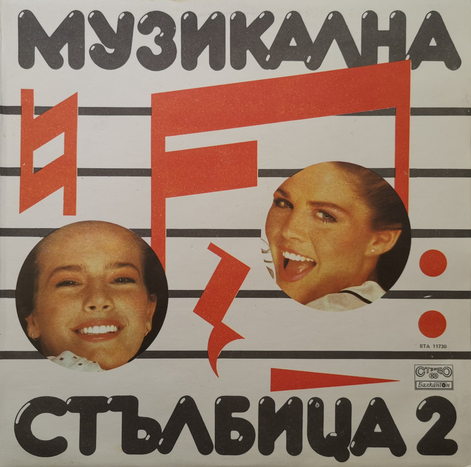 Музикална стълбица 2