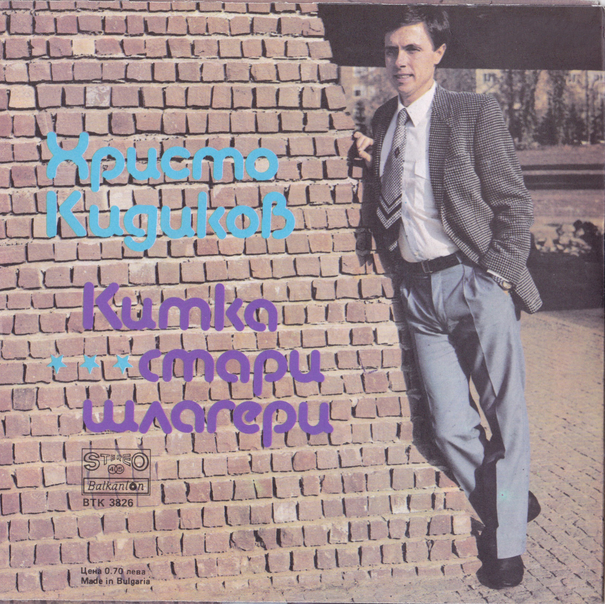 Христо КИДИКОВ