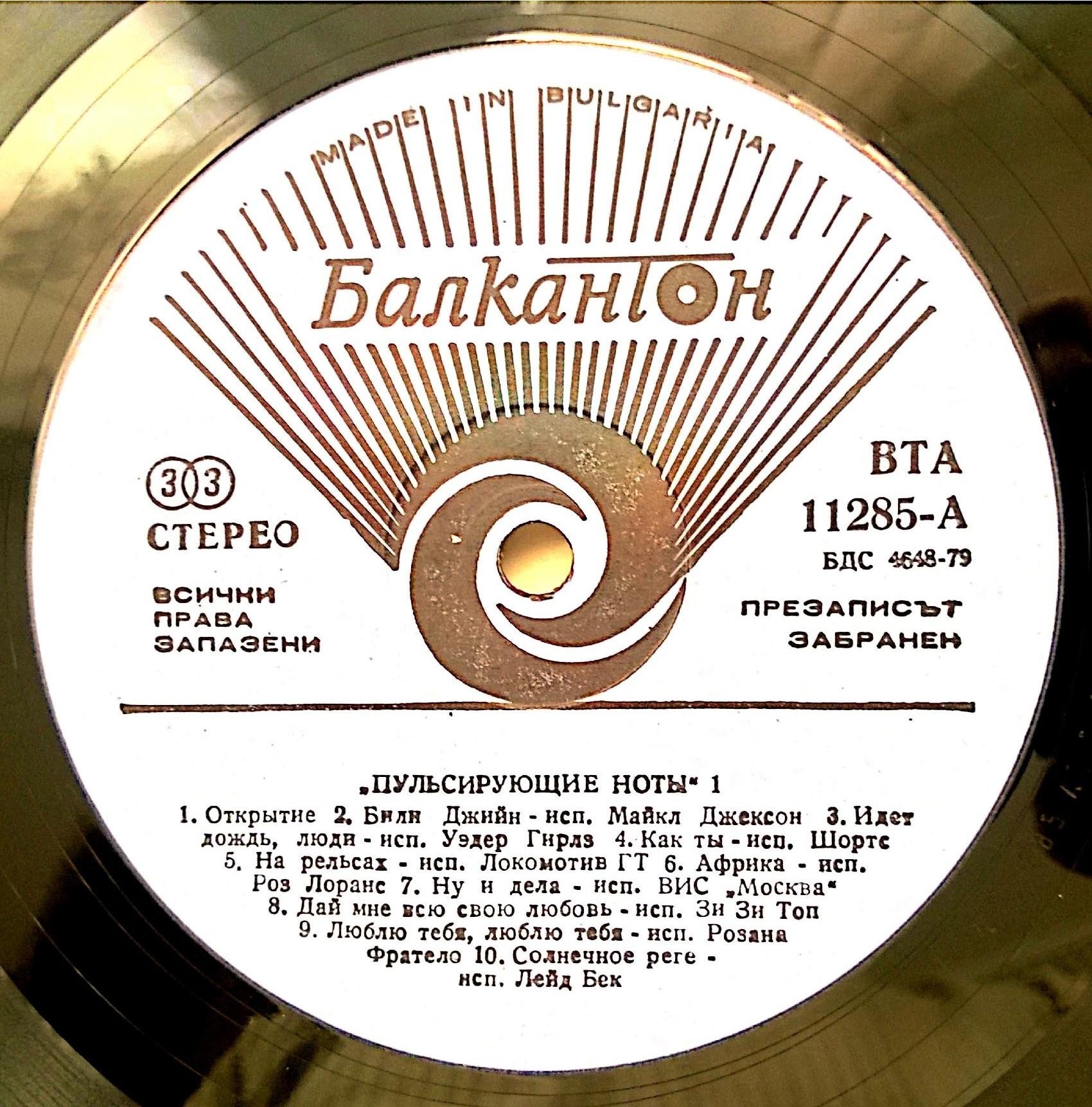 Пулсиращи ноти 1