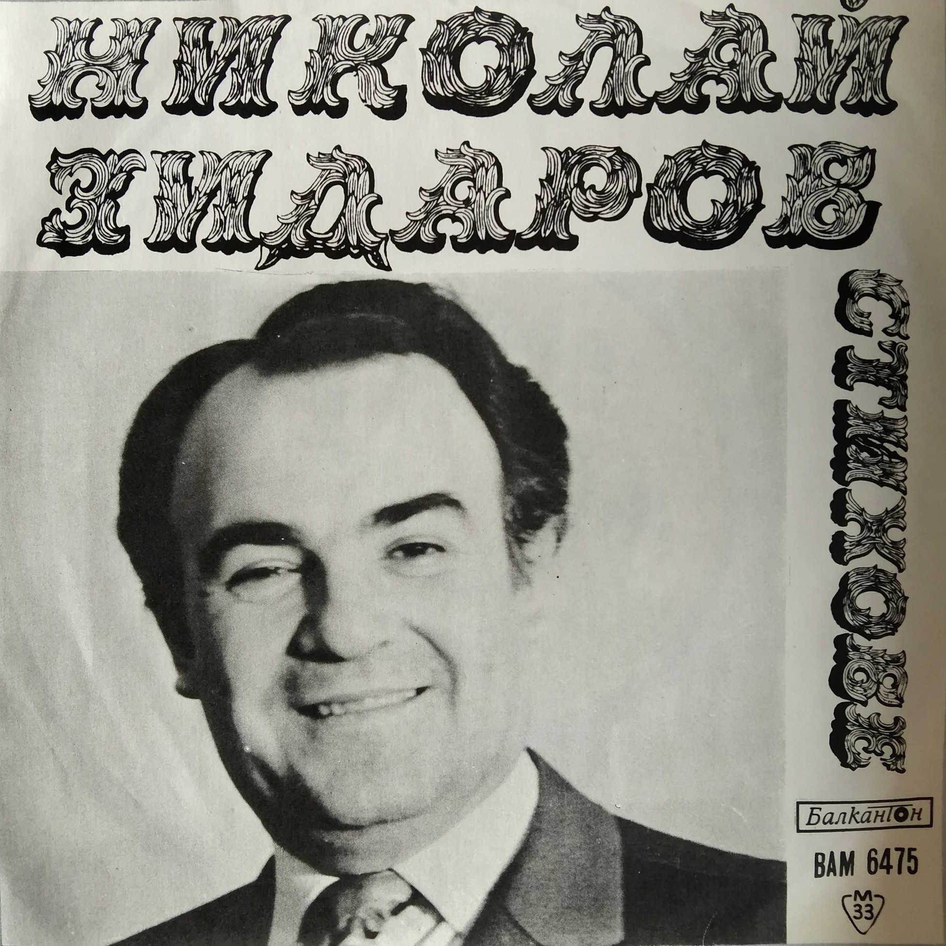 Николай Зидаров. Стихове за пионерите