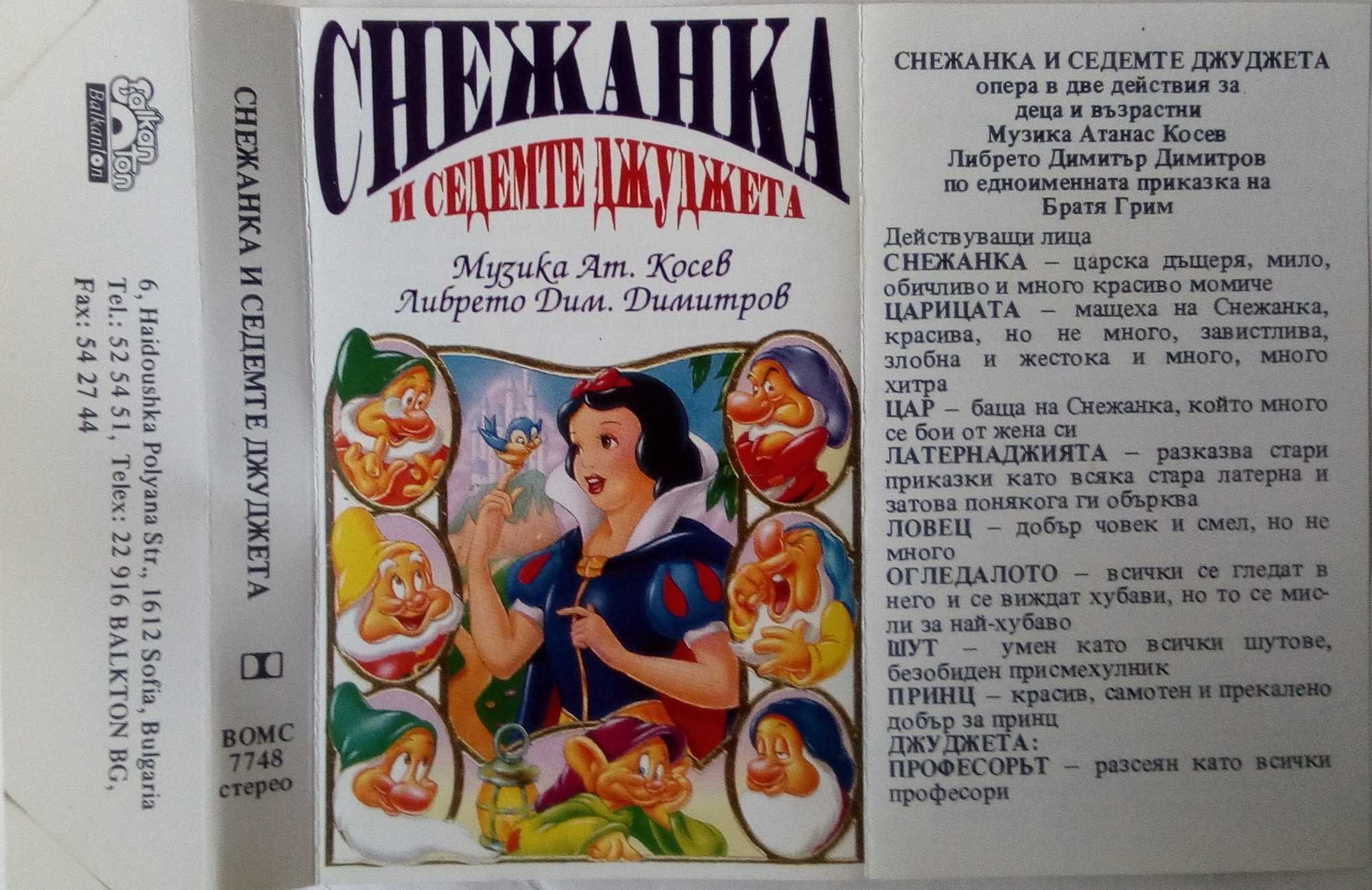 "Снежанка и седемте джуджета" (по музика на Атанас Косев)