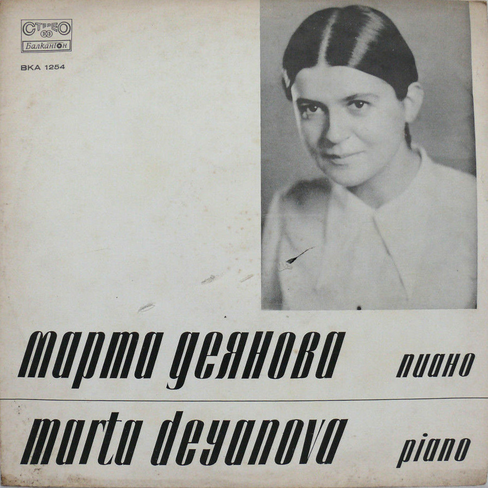 Рецитал на Марта Деянова - пиано