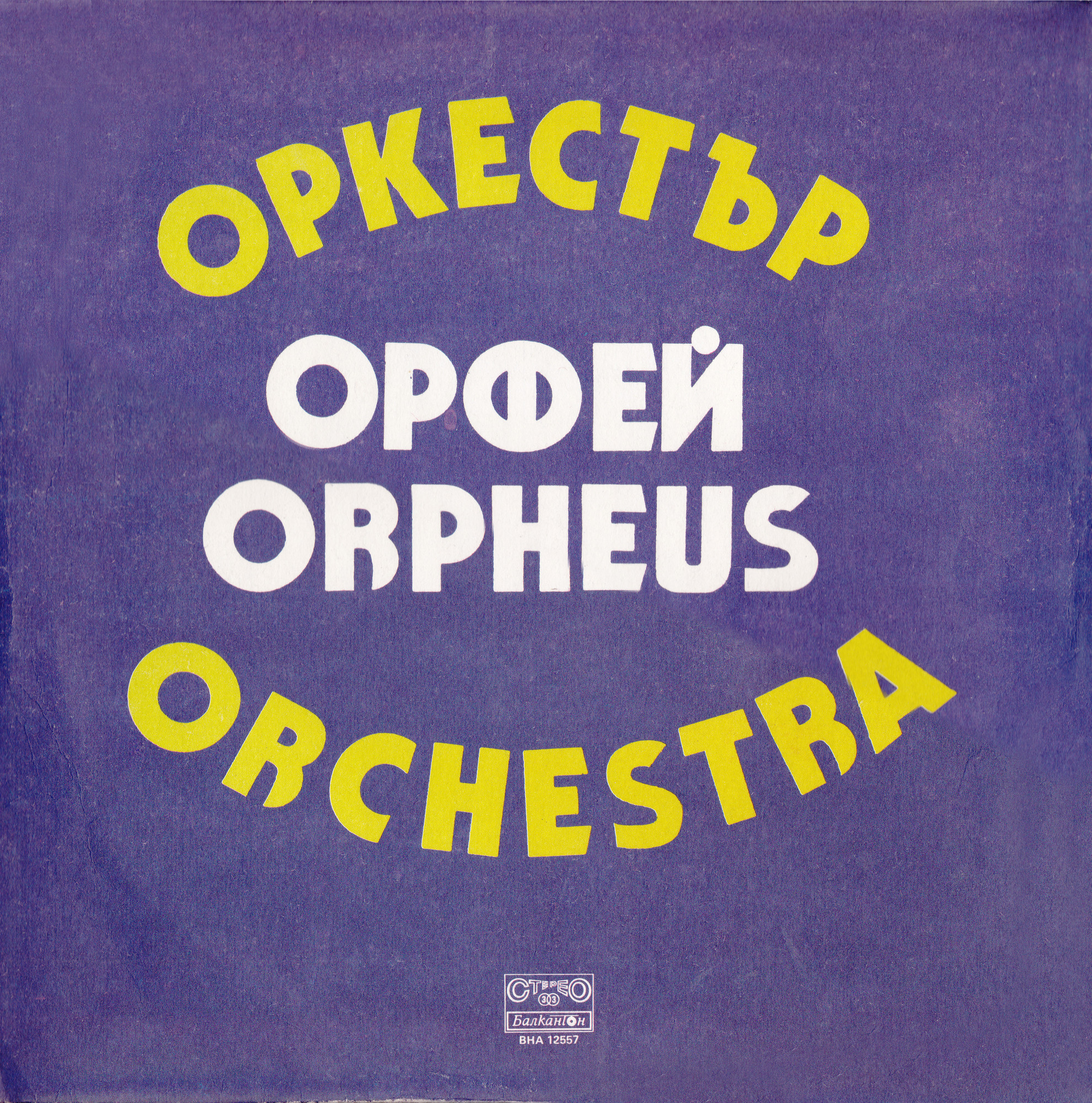 Оркестър "Орфей". Ръководител - Георги Янев. Солистка Пепа Папазова