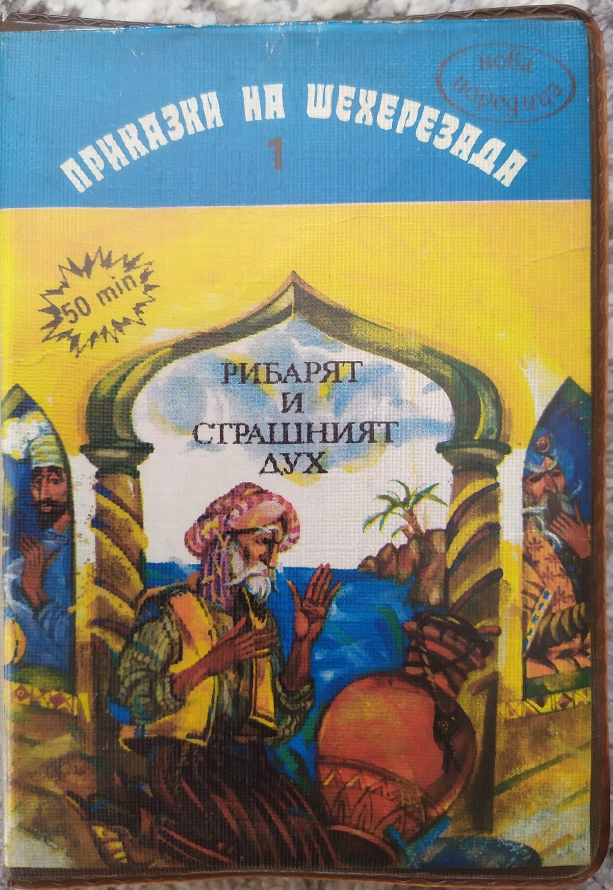 Серия "Нова поредица". Приказки на Шехерезада 1