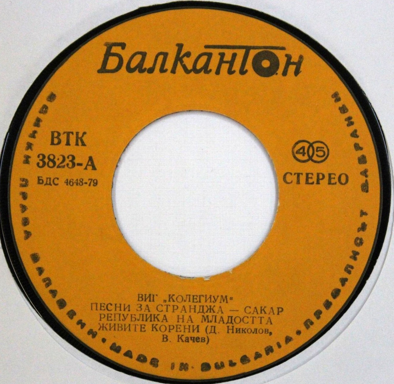 ВИГ "Колегиум". Песни за Странджа - Сакар. Република на младостта