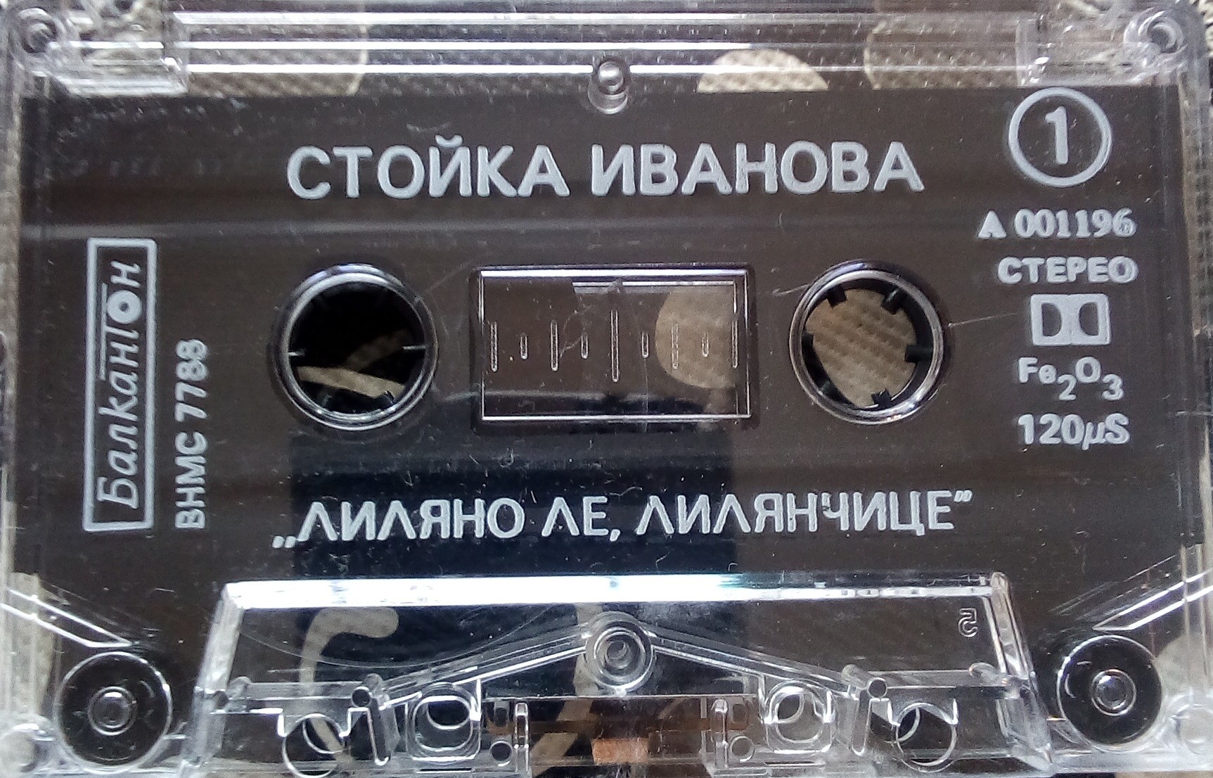 Стойка Иванова - "Лиляно ле, Лилянчице" (ПОРЪЧКА)