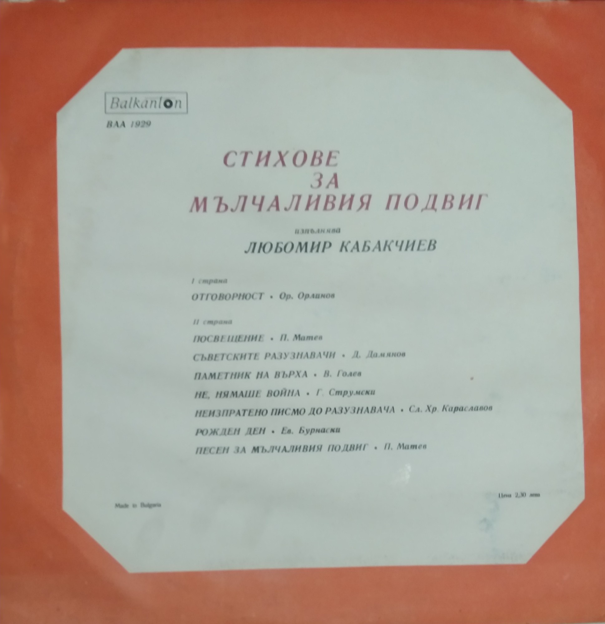Стихове за мълчаливия подвиг, изпълнява Любомир Кабакчиев