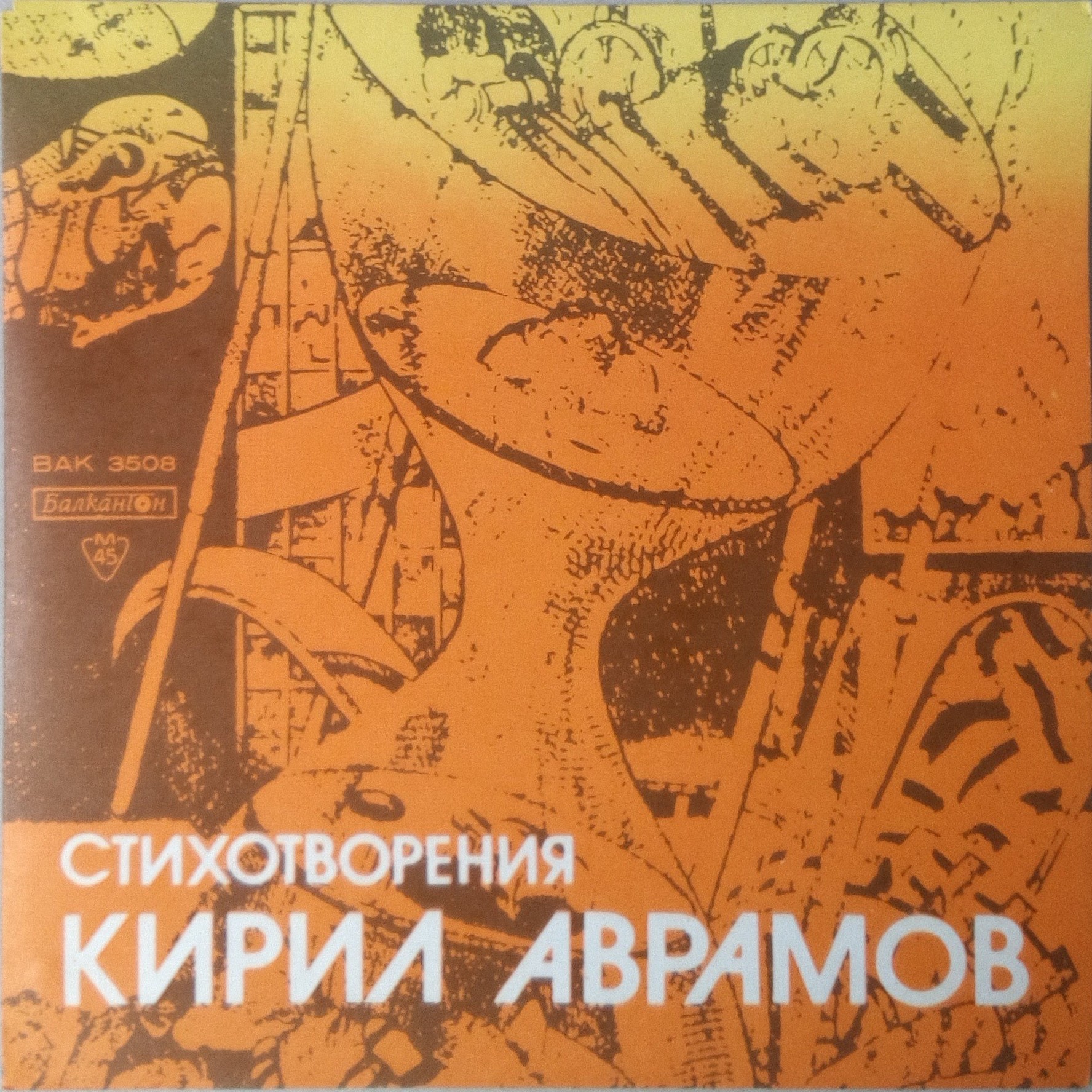 Кирил АВРАМОВ. Стихотворения. Изп. Стефан ГЕЦОВ