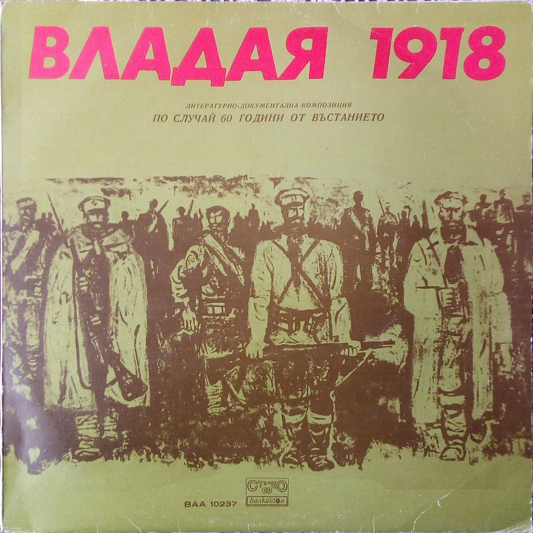 Владая 1918 г.