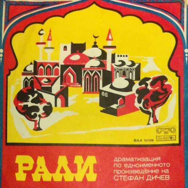 Стефан Дичев. «Рали», драматизация