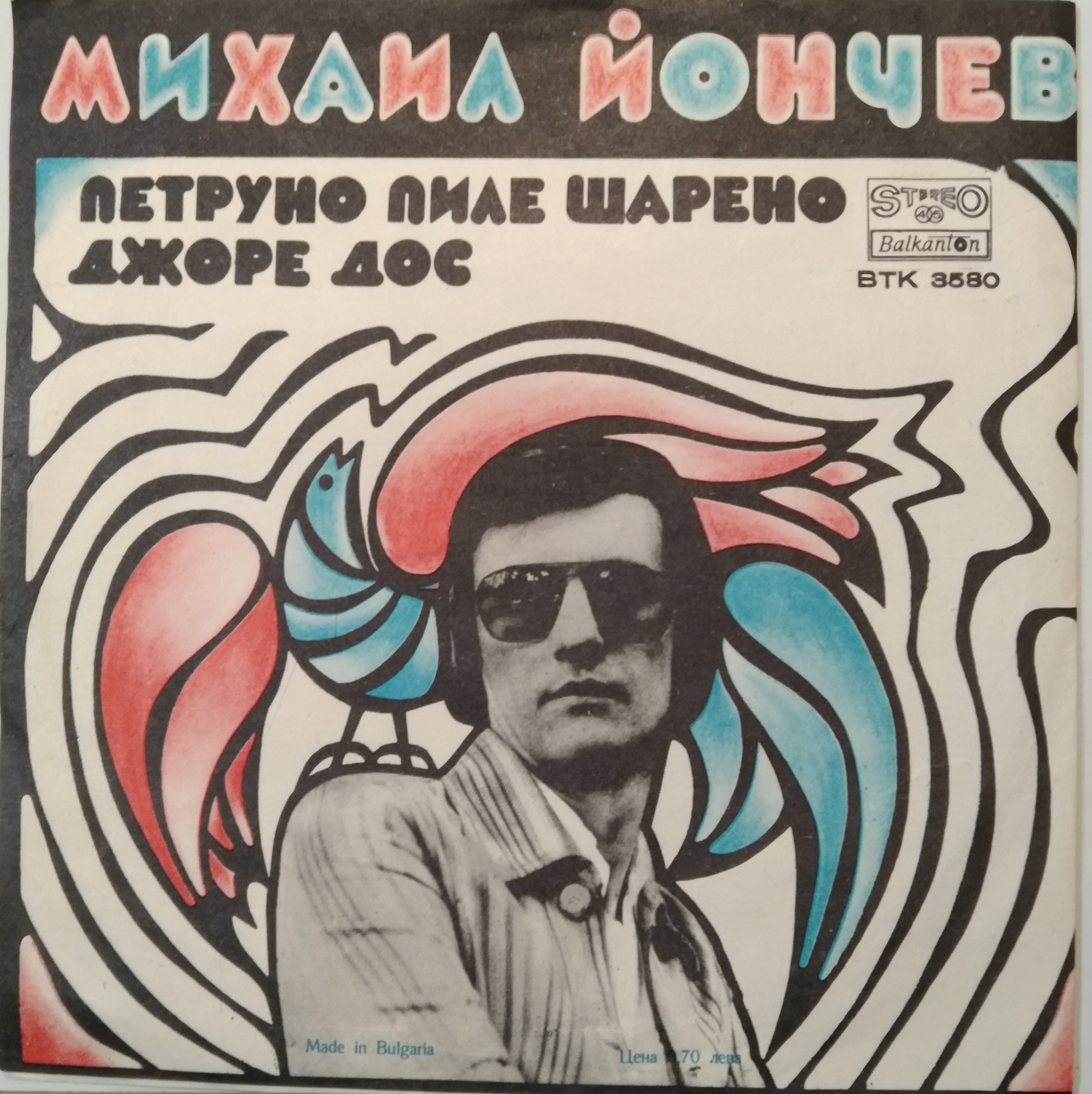 Михаил ЙОНЧЕВ