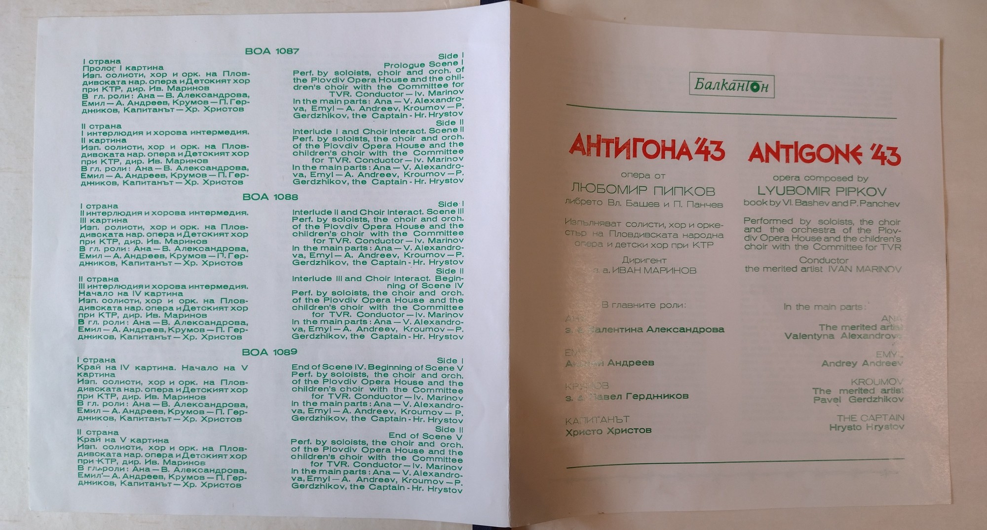 Любомир ПИПКОВ. Антигона: опера в 5 картинах, текст Вл. Башев и Панчо Панчов по мотивам Софокла