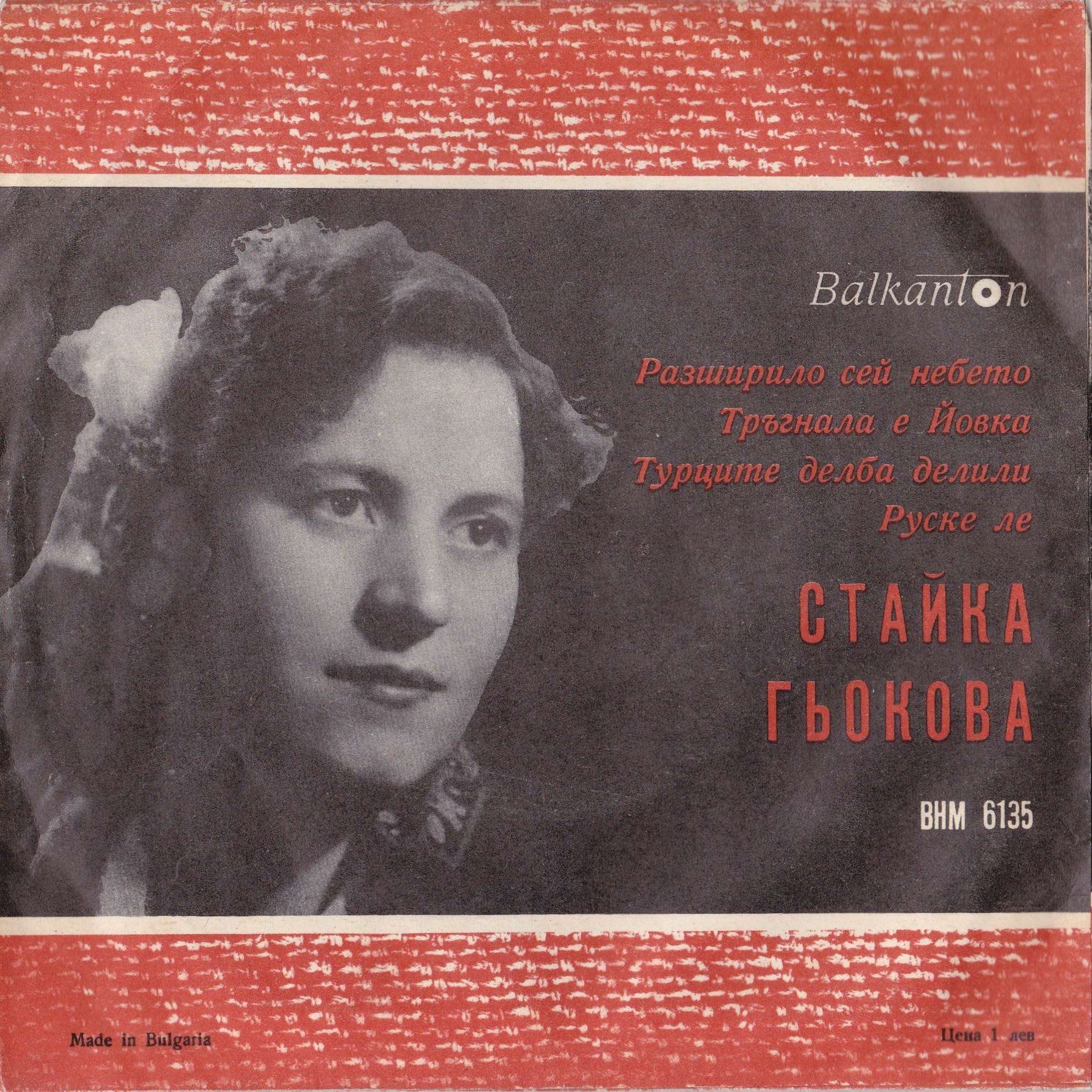Стайка ГЬОКОВА