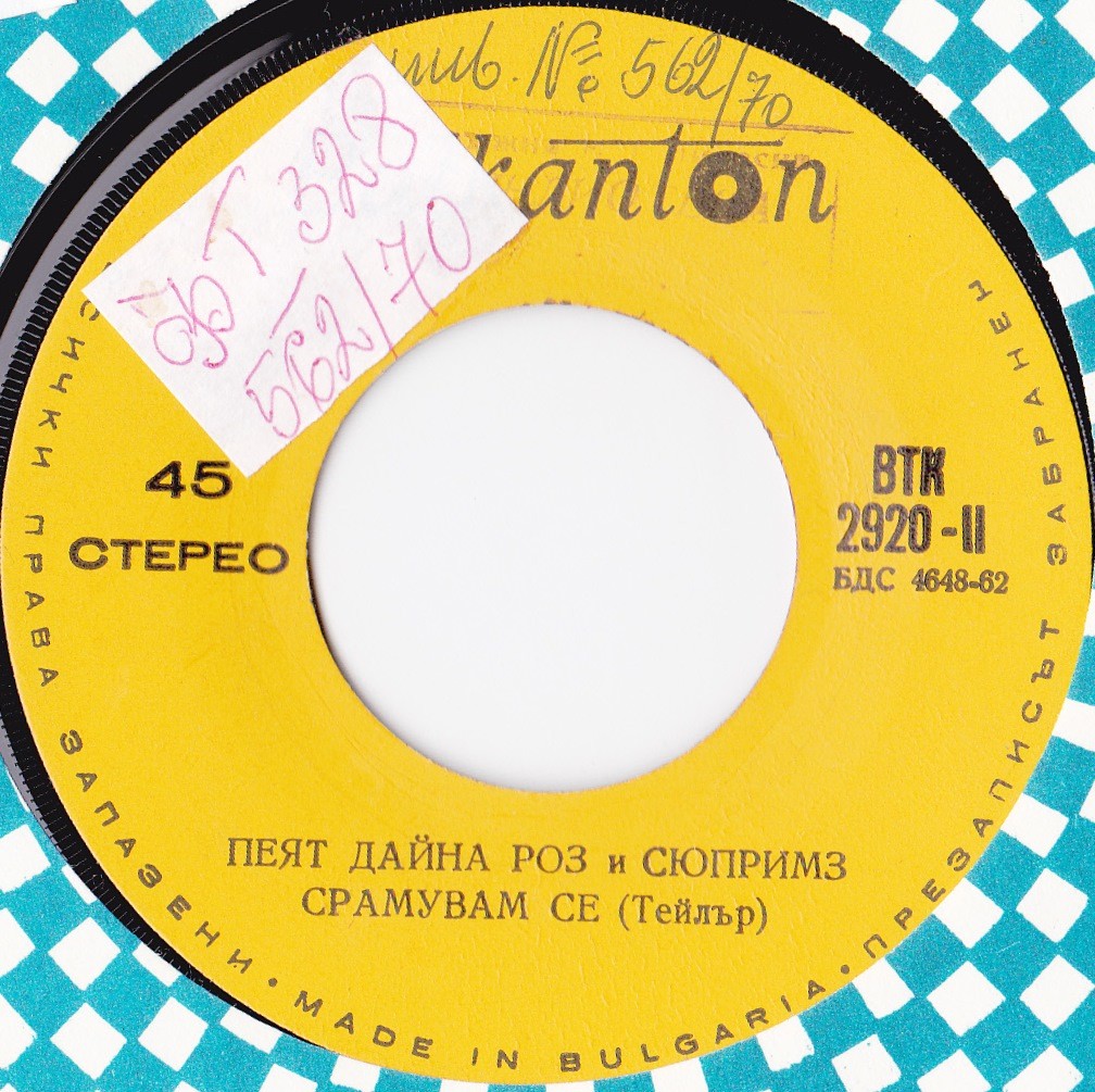 Пеят Дайна Роз и Сюпримз