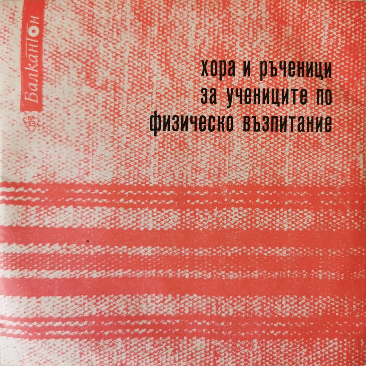 Хора и ръченици за учениците по физическо възпитание