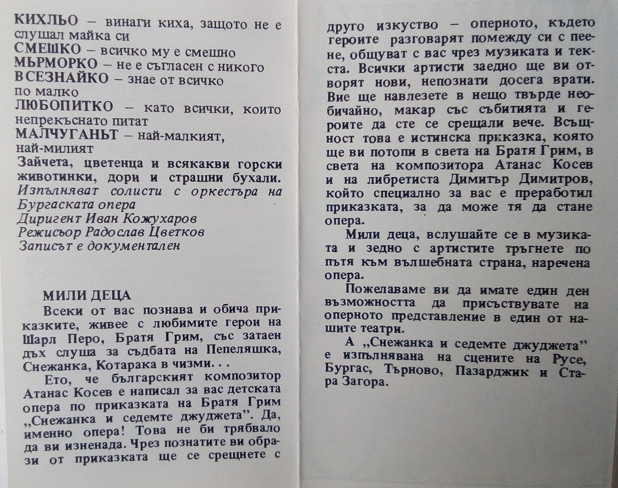"Снежанка и седемте джуджета" (по музика на Атанас Косев)