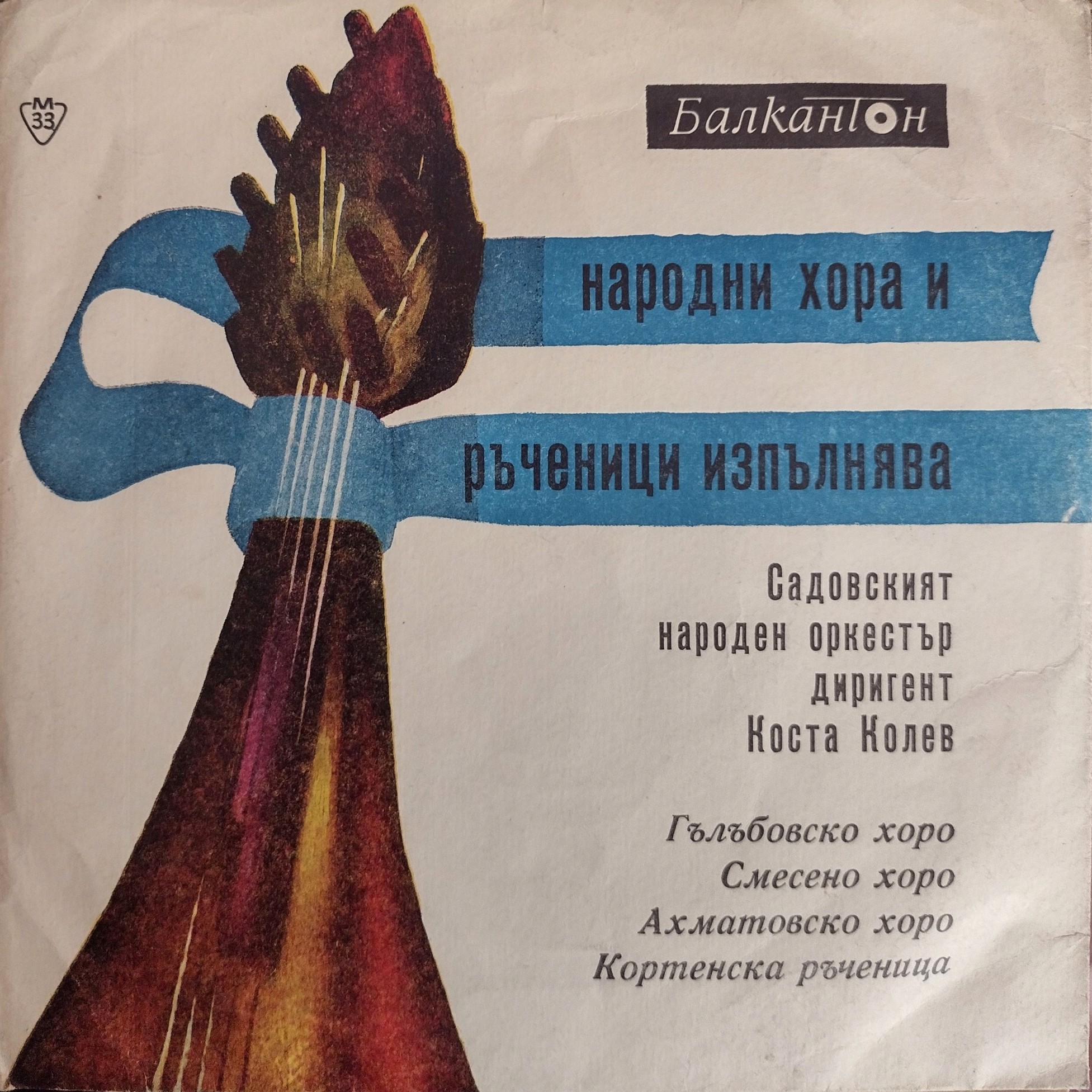 Изпълнения на Садовския народен оркестър, диригент К. Колев