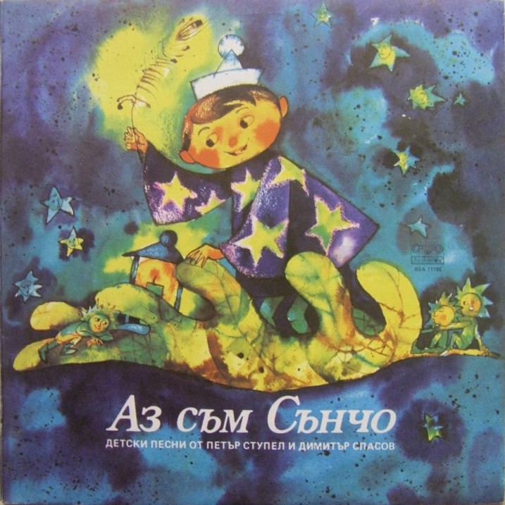 Петър Ступел. «Аз съм Сънчо», детски песни по текст на Димитър Спасов