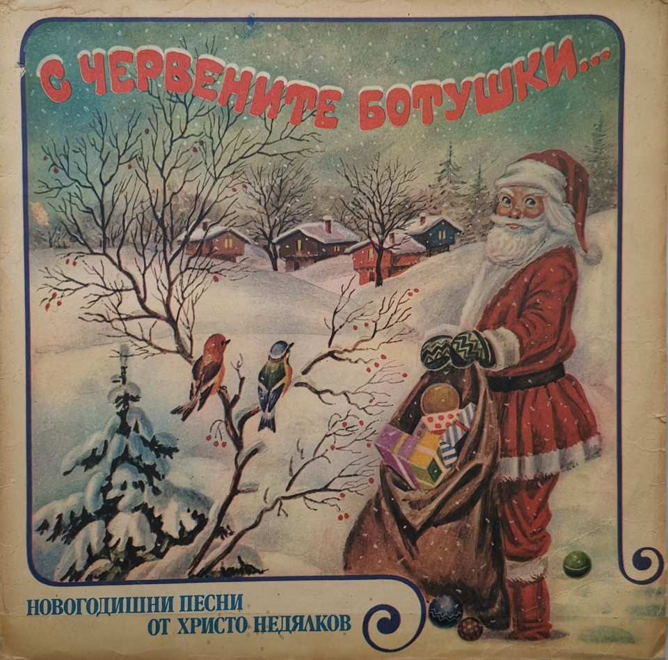 Христо НЕДЯЛКОВ. «С червените ботушки», новогодишни песни