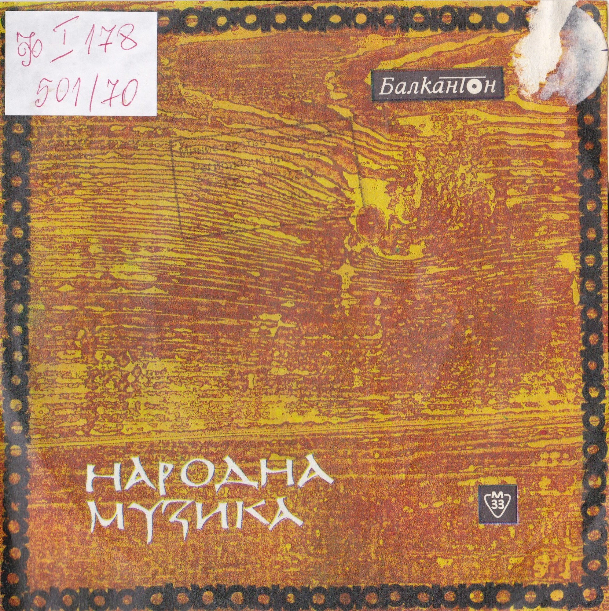 Любими народни песни