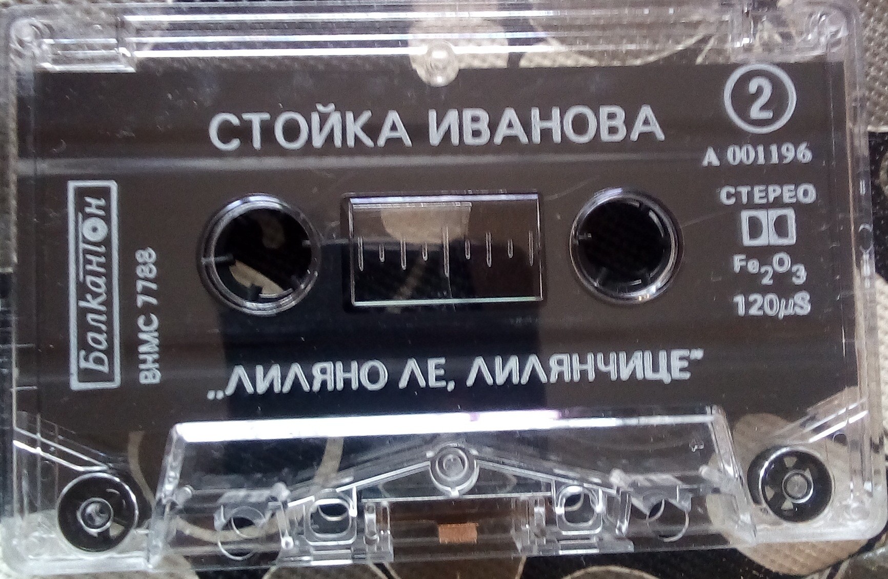 Стойка Иванова - "Лиляно ле, Лилянчице" (ПОРЪЧКА)