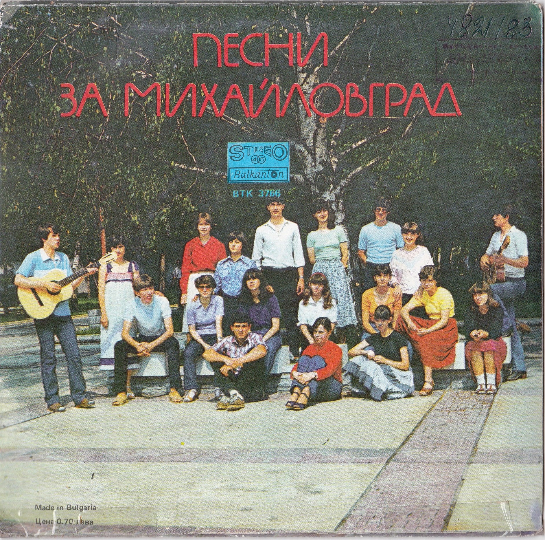 Песни за Михайловград