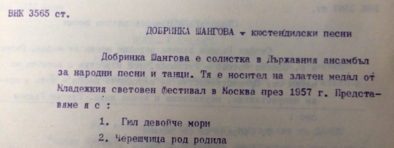 Добринка ШАНГОВА. Песни от Кюстендилско