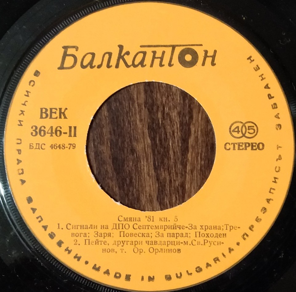 Смяна '81, кн. 5