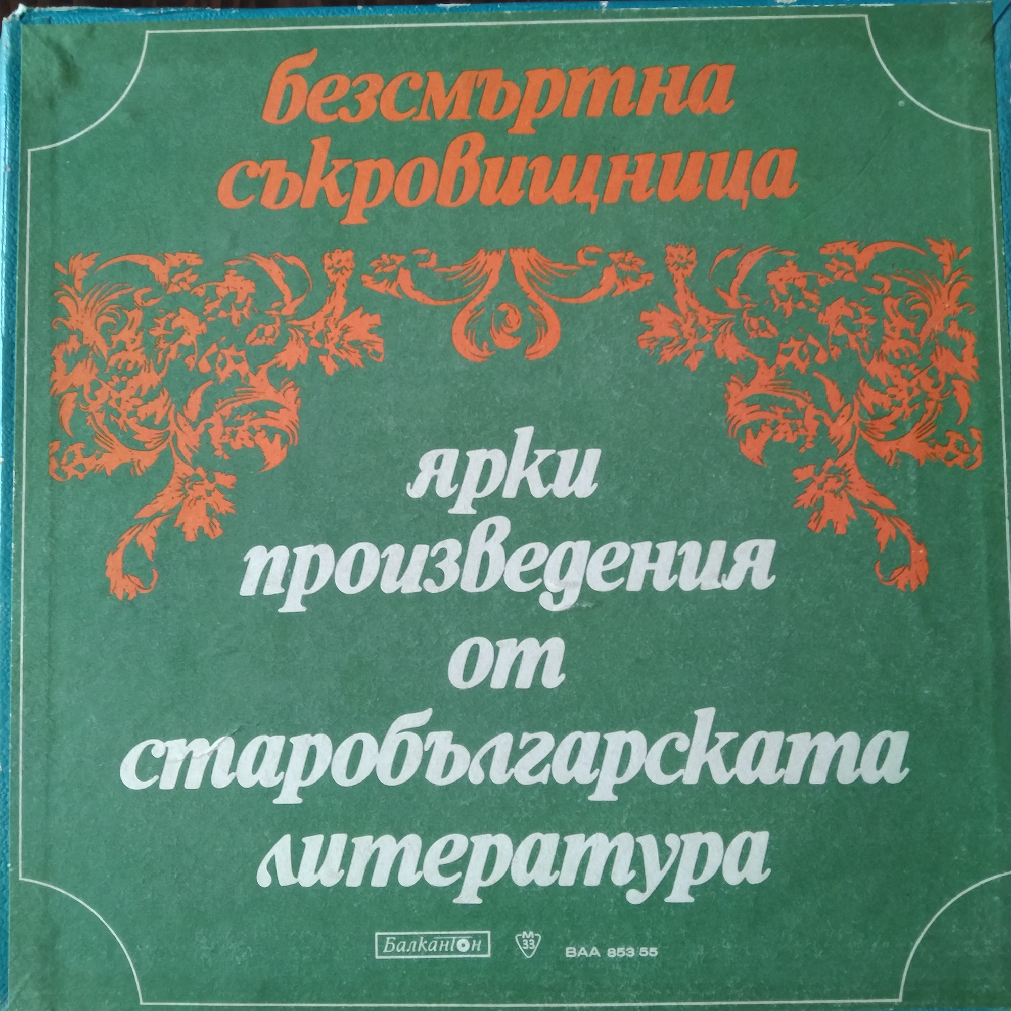 Безсмъртна съкровищница. Ярки произведения от старобългарската литература