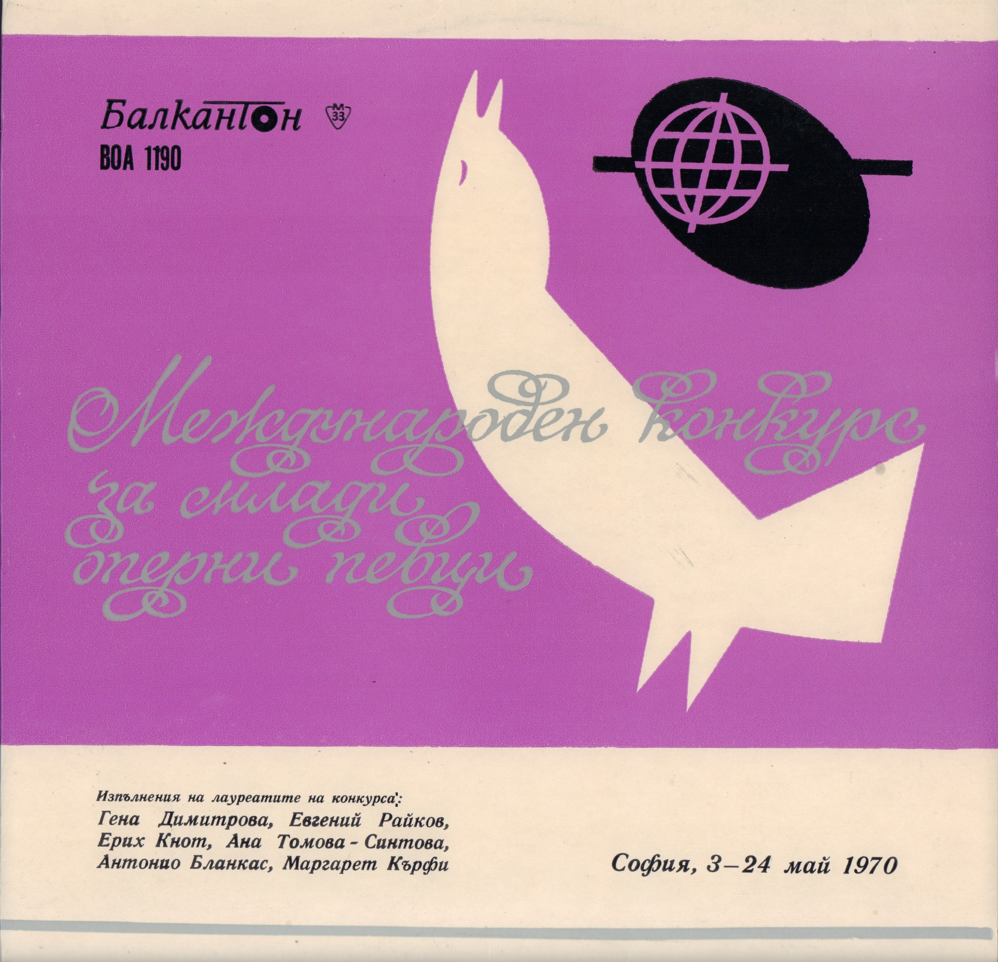 Международен конкурс за млади оперни певци. София, 3-24 май 1970