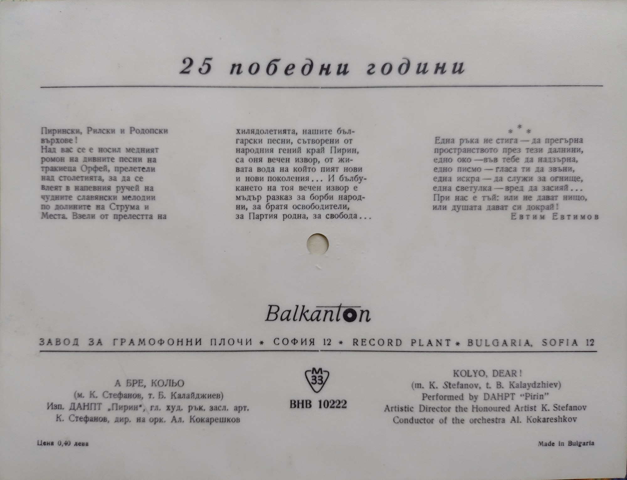 А бре, Кольо — ДАНПТ "Пирин"