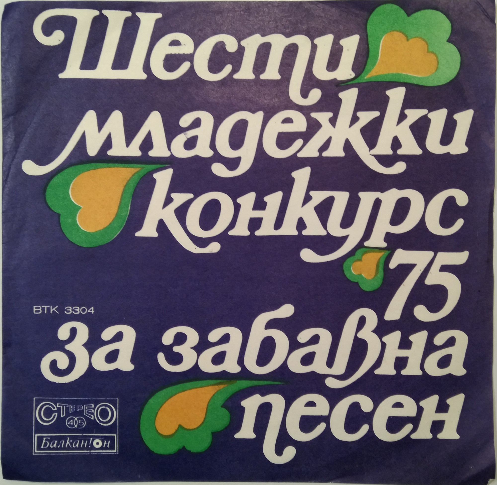 Шести младежки конкурс '75 за забавна песен