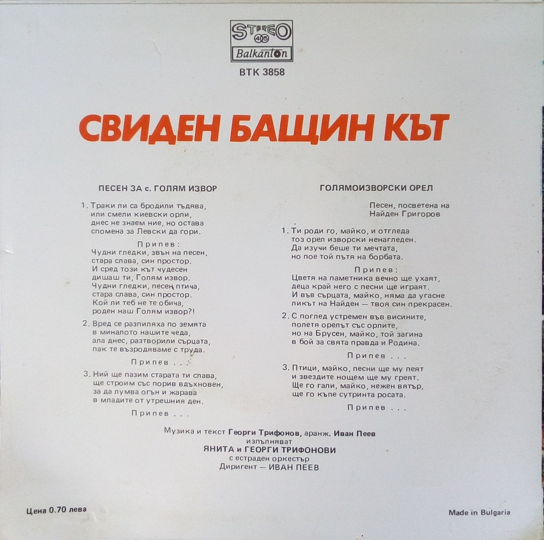 Георги ТРИФОНОВ. Свиден бащин кът