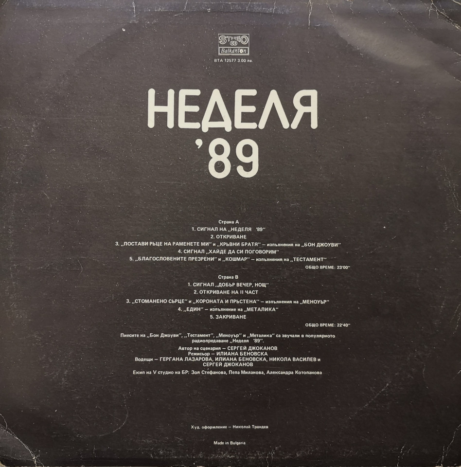Неделя '89