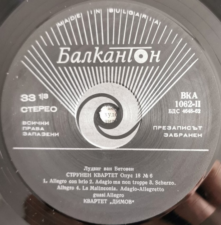Струнните квартети на Бетовен - 3. Изп. "Димов квартет"