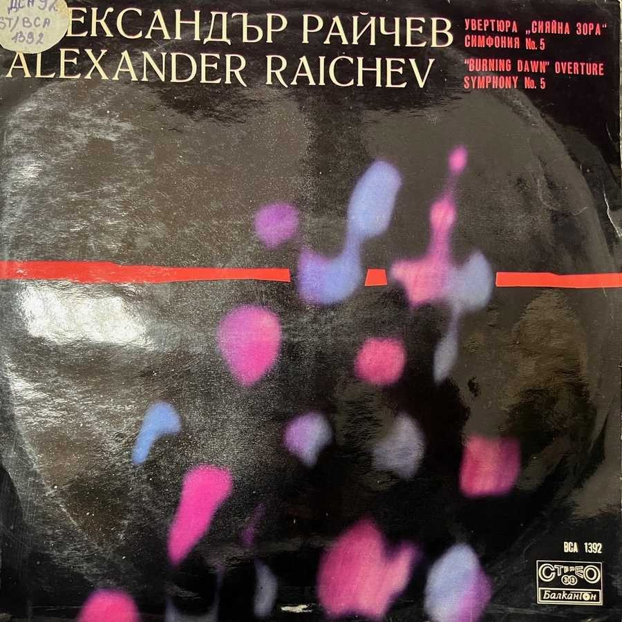 Александър РАЙЧЕВ
