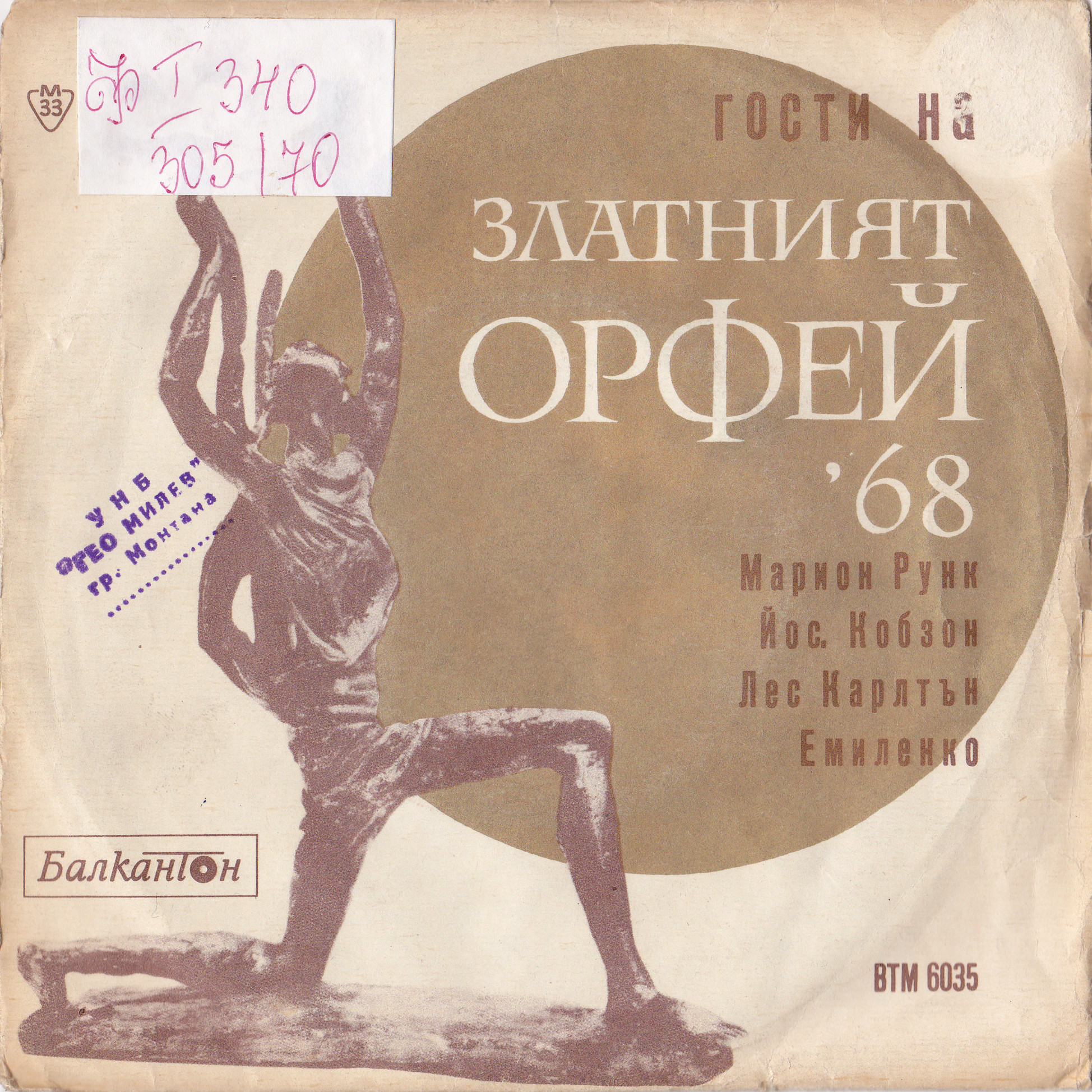 Гости на "Златният Орфей" - 1968 г.