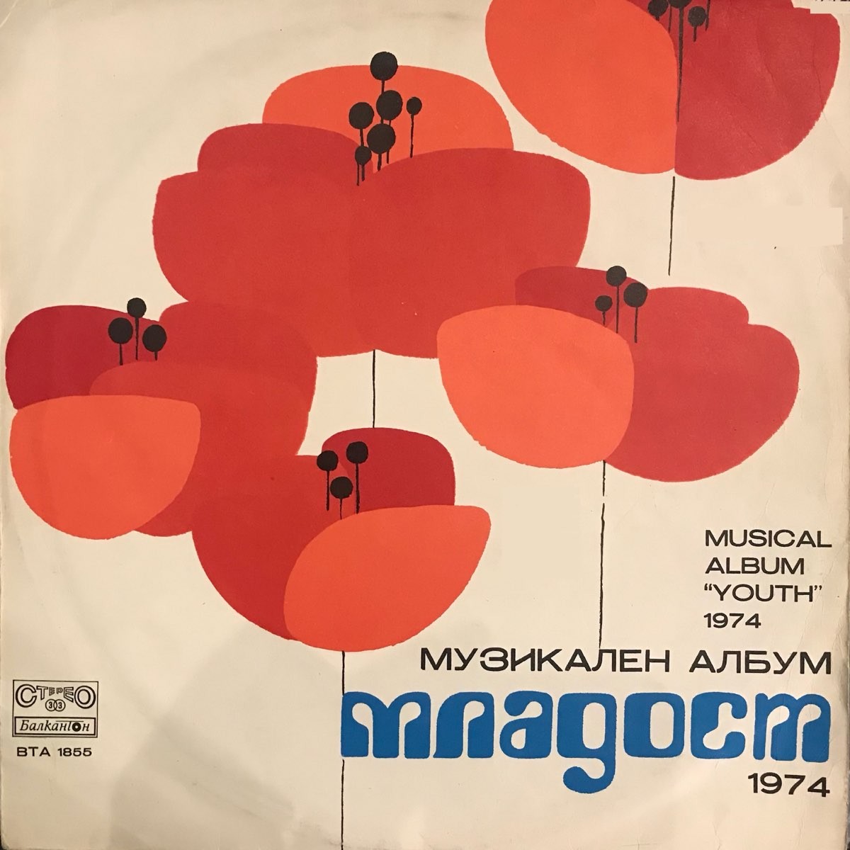 Музикален албум "Младост 1974"