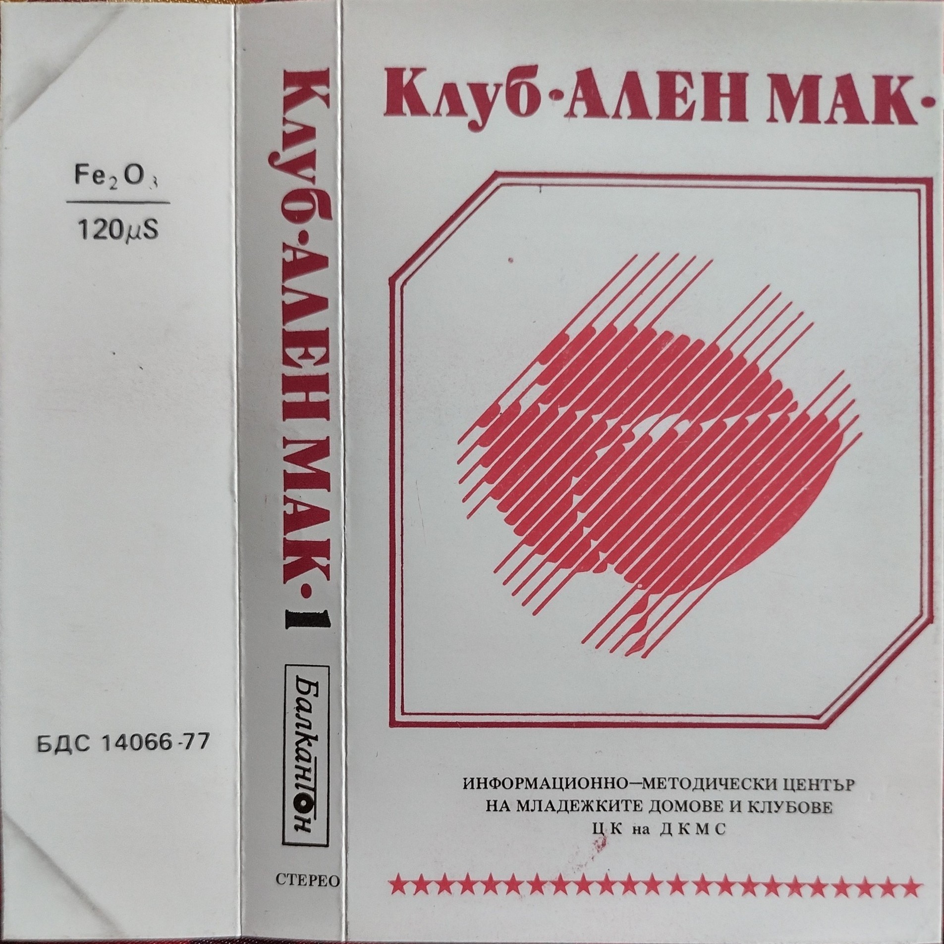 Клуб "АЛЕН МАК". Информационно-методически център на младежките домове и клубове ЦК на ДКМС